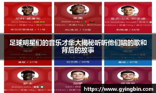 足球明星们的音乐才华大揭秘听听他们唱的歌和背后的故事