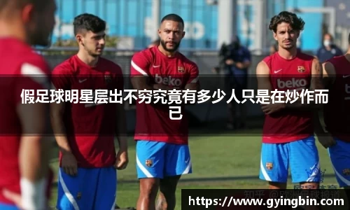 假足球明星层出不穷究竟有多少人只是在炒作而已