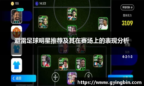 避雷足球明星推荐及其在赛场上的表现分析