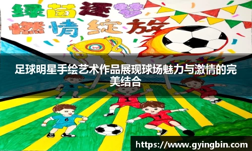 足球明星手绘艺术作品展现球场魅力与激情的完美结合