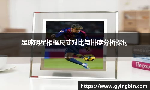 足球明星相框尺寸对比与排序分析探讨