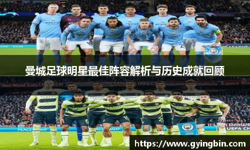 曼城足球明星最佳阵容解析与历史成就回顾