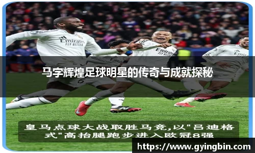 马字辉煌足球明星的传奇与成就探秘