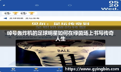 绰号轰炸机的足球明星如何在绿茵场上书写传奇人生