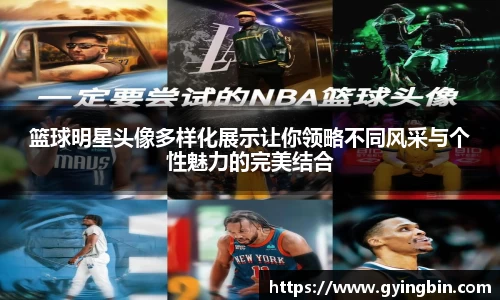 篮球明星头像多样化展示让你领略不同风采与个性魅力的完美结合