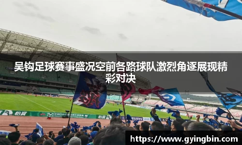 吴钩足球赛事盛况空前各路球队激烈角逐展现精彩对决