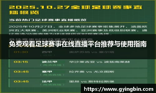 免费观看足球赛事在线直播平台推荐与使用指南